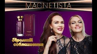 СЕКРЕТ СОБЛАЗНЕНИЯ АРОМАТ MAGNETISTA  МАГНЕТИСТА #ОРИФЛЭЙМ #ярекомендую