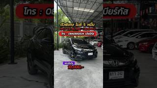 ไมล์แค่ 5 หมื่น HONDA HR-V 1.8 RS  0840560534 ️ #รถมือสอง #เพชรยนต์ #hondahrv #hrv