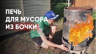 Печь для сжигания мусора из бочки