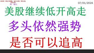 美股继续低开高走，多头依然强势。是否可以追高