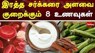 இரத்த சர்க்கரை அளவை குறைக்கும் 8 உணவுகள்  Sugar  Web Special  Sathiyam Tv