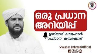 ഒരു പ്രധാന അറിയിപ്പ് ഉസ്താദ് ഷാജഹാൻ റഹ്മാനി 30-07-2024