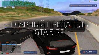 ГЛАВНОЕ ПРЕДАТЕЛЬСТВО КОТОРОЕ НИКТО НЕ ОЖИДАЛ на GTA 5 RP HAWICK