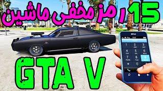  GTA V  رمز ماشین های مخفی در جی تی ای وی 