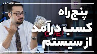 پنج راه کسب درآمد از سیستم Five ways to make money From The Computer