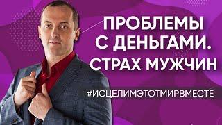 Проблемы с деньгами  Постоянные скандалы в семье  Хочу развестись с мужем  Страх мужчин