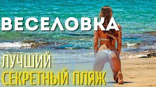 ОТДЫХ ЗА КОПЕЙКИ на лучшем пляже России Веселовка - секретный поселок с лучшим морем