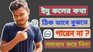 ইমু কলের কথা বোঝা যায় না  সমাধান  How To Fix Imo Call Problem  imo call problem solve  ইমু কল 