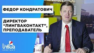 Приветствие основателя ЛингваКонтакт