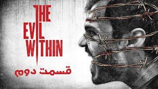 پلی ترو اویل ویتین قسمت دوم  دیدار مجدد  The Evil Within Playthrough