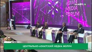 Центрально-Азиатский медиа форум