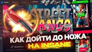 КАК ДОЙТИ ДО НОЖА НА ИНОСТРАННОМ КРАШЕ INSANE? ИНСЕЙН ВЫБИЛ НОЖ НА КРАШЕ?