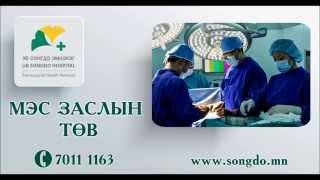 УБ Сонгдо эмнэлэг - үйлчилгээний товч танилцуулга