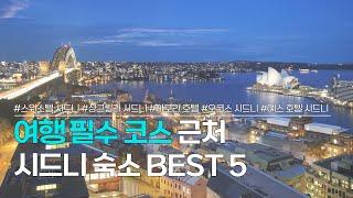 시드니 숙소 BEST 5  여행 필수 코스 근처 호텔 추천  스위소텔 시드니 샹그릴라 시드니 아모라 호텔 오크스 시드니 예스 호텔 시드니