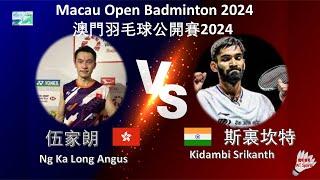 【澳門公開賽2024】伍家朗 VS 斯裏坎特Ng Ka Long Angus VS Kidambi SrikanthMacau Open Badminton 2024