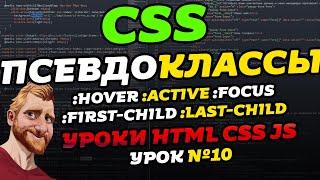CSS псевдоклассы. Псевдокласс HOVER и другие. Уроки HTML CSS JS. Урок №10