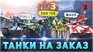 РОЗЫГРЫШ ГОЛДЫ + ТРЕШ-КОЛЕСО СТРАДАНИЙ ТАНКИ НА ЗАКАЗ ГОЛДА МИР ТАНКОВ