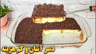 دسر مجلسی خوشمزه ، آسان و فوری  آموزش آشپزی ایرانی