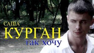 Александр Курган – Так хочу Видеоклип