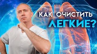 Как очистить легкие?