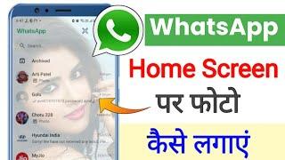 Whatsapp ke home screen pe apna photo kaise lagaye  whatsapp home screen wallpaper  #WhatsApp