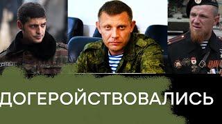 Подвиги Захарченко Гиви и Моторолы. Ордена дают за убийства и грабежи? - Гражданская оборона