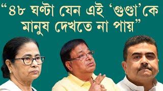 48 ঘণ্টা যেন এই গুণ্ডাকে মানুষ রাস্তায় দেখতে না পায়। কোচবিহারে কাকে এমন কথা বললেন শুভেন্দু?