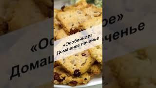 Печенье «Особенное» Новый рецепт вкусного печенья #Shorts