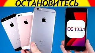 ️НОВАЯ iOS 13.3.1 Убила iPhone SE и iPhone 6S  - ТЕСТ БАТАРЕИ.