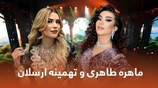 Tahmina Arsalan and Mohira Tohiri Greatest Hit Songs  بهترین اجرا های تهمینه ارسلان و ماهره طاهری