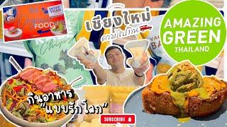 กินอาหารก็ช่วยโลกนี้ได้นะ #เชียงใหม่ตามไปกิน #เชียงใหม่ #amazinggreenthailand #ร้านอาหารเชียงใหม่