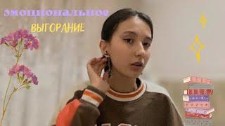 ЭМОЦИОНАЛЬНОЕ ВЫГОРАНИЕмой опыт что это такое и как с этим боротьсяtalk ep.1