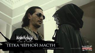 Гио Пика - Тётка Чёрной Масти Official Music Video