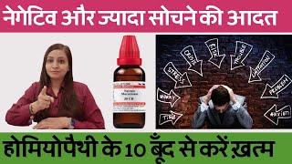 नेगेटिव सोचना और ज्यादा सोचने की आदत छोड़ने की दवा  Homeopathy for Overthinking & Negative Thought