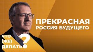 Что делать новому президенту  Сергей Гуриев о Прекрасной России Будущего