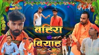 बहिरा के बियाह  Bahira Ke Biyah  Comedy Video