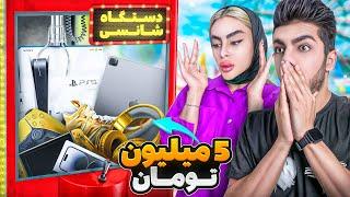 با 5 میلیون همه جایزه های شهربازی رو بردیم  آیفون بردیم