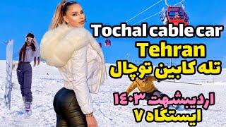 Tochal cable car 2024 Tehran ايستگاه ٧ تله كابين توچال ارديبهشت ١٤٠٣