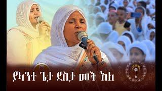  እጅግ በምንወዳት እህታችን ዘማሪት ምርትነሽ ጥላሁን የተዘመረ ዝማሬ