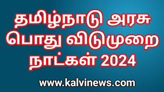 தமிழ்நாடு அரசு பொது விடுமுறை நாட்கள் 2024  Tamil Nadu Government Holidays PDF List 2024