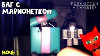 НОЧЬ 1. АНИМАТРОНИКИ в роблокс  FNАF Forgotten Memories roblox  Пять ночей Фредди. Прохождение.