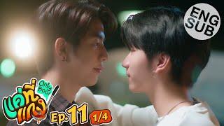 Eng Sub แค่ที่แกง Only Boo  EP.11 14