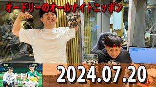 オードリーのオールナイトニッポン 若林正恭春日俊彰 2024.07.20