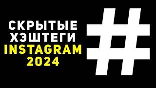 Как ставить скрытые хэштеги в инстаграм в 2024 году