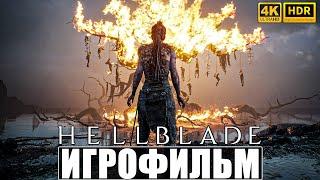 ИГРОФИЛЬМ HELLBLADE SENUAS SACRIFICE 4K HDR RT  Полное Прохождение Игры На Русском  Фильм