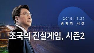 조국의 진실게임 시즌2 신동욱 앵커의 시선