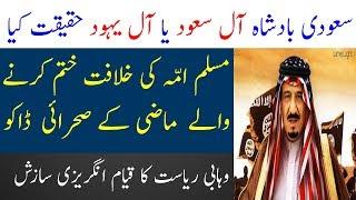 Aal e saud kon hai  History of Al Saud family  Limelight Studio