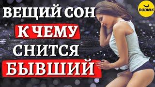 К чему снится Бывший скучает думает Любит? Вещие сны?