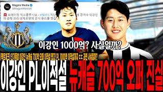 팩트체크 인기폭발 이강인 뉴캐슬 700억 오퍼 이적설 떴다 PL 1000억 이적설까지 ㄷㄷ 과연 사실일까?