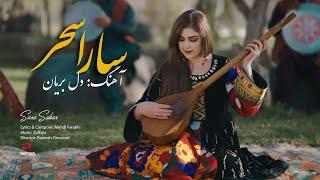 Sara Sahar  Dil - e-  Beryan  Official Music Video  سارا سحر آهنگ دل بریان